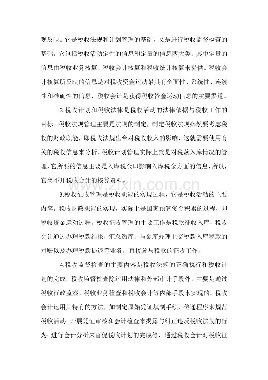 试论税收会计的职能作用与发挥.doc_第3页