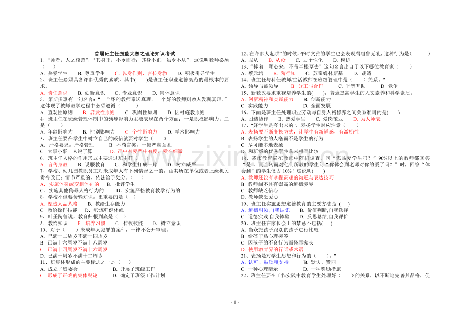 南京市班主任技能大赛试题及答案.doc_第1页