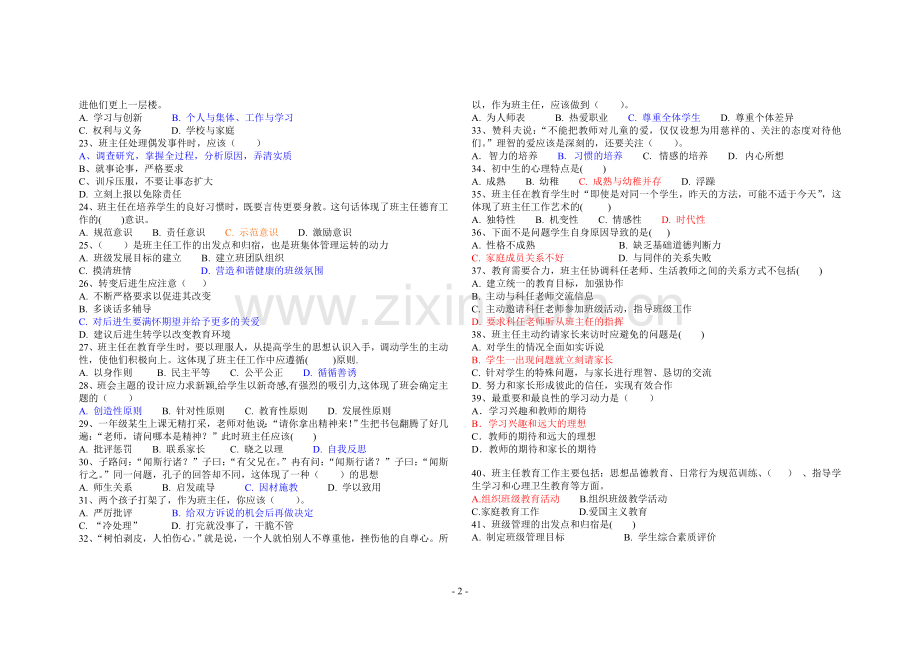 南京市班主任技能大赛试题及答案.doc_第2页