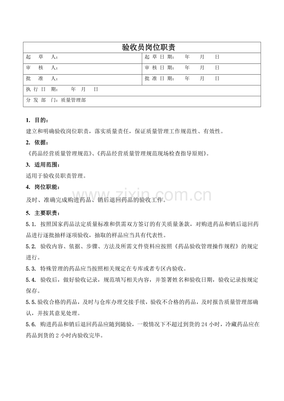 医药公司验收员岗位职责模版.doc_第1页