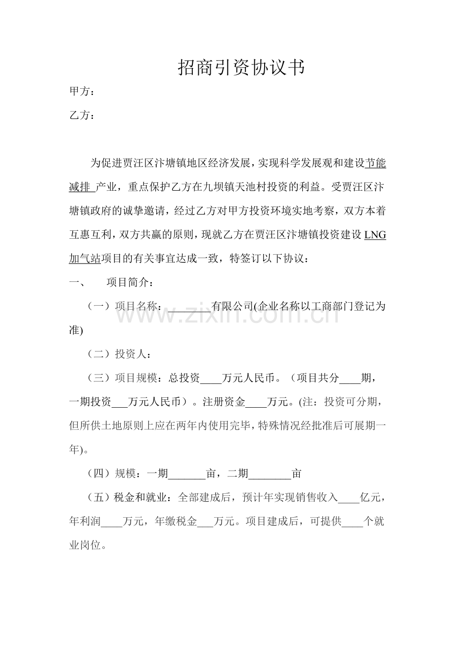 招商引资协议书.doc_第1页