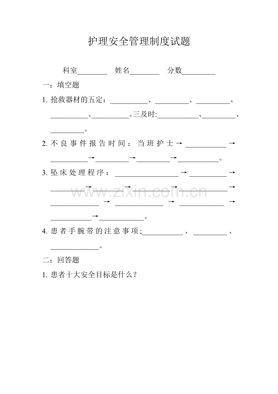 护理安全管理制度试题.doc_第1页