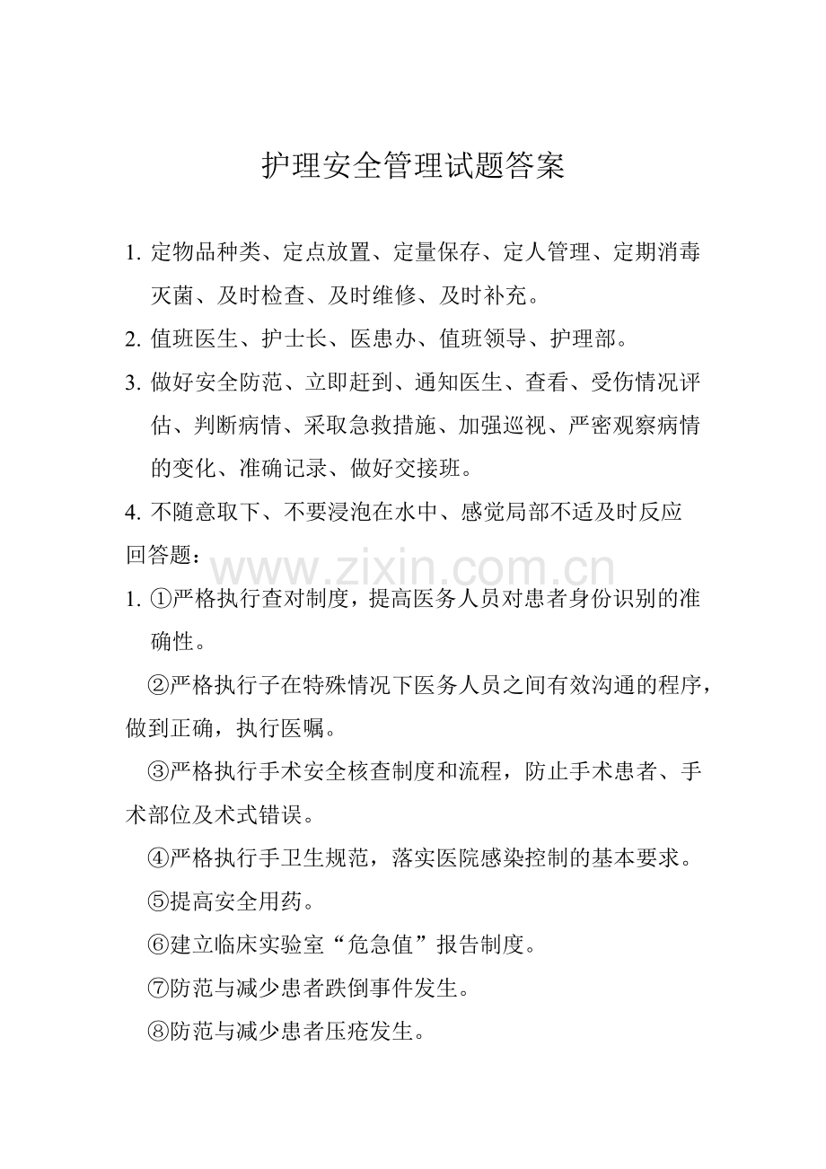 护理安全管理制度试题.doc_第3页