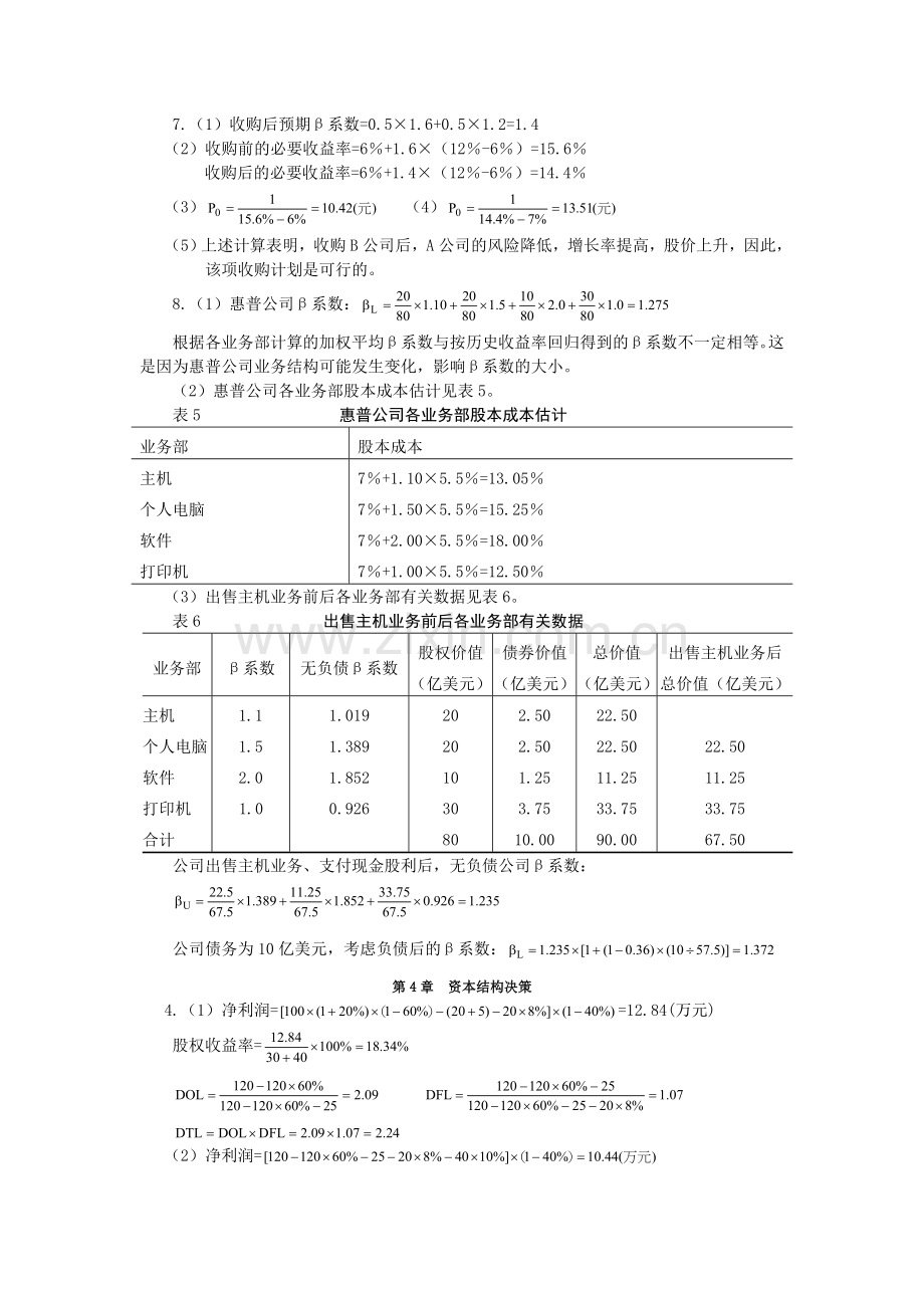 高级财务管理理论与实务-课后答案.doc_第1页