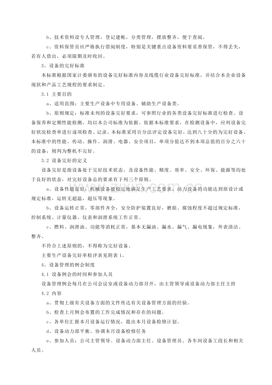 设备管理与维修制度.doc_第3页