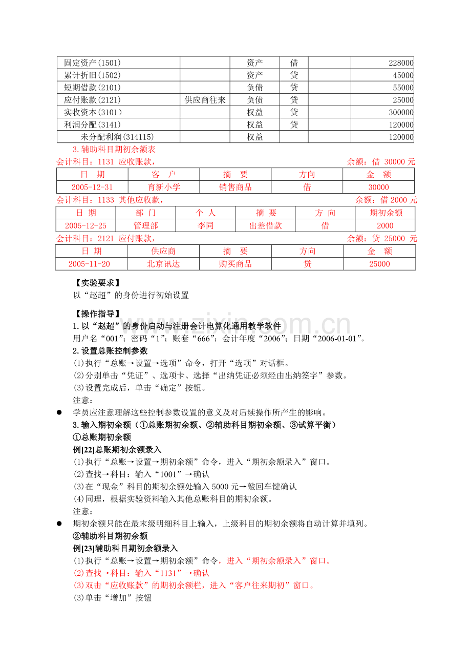 初级会计电算化实验三--系统初始化——总账参数及科目余额-叶宪章.doc_第2页