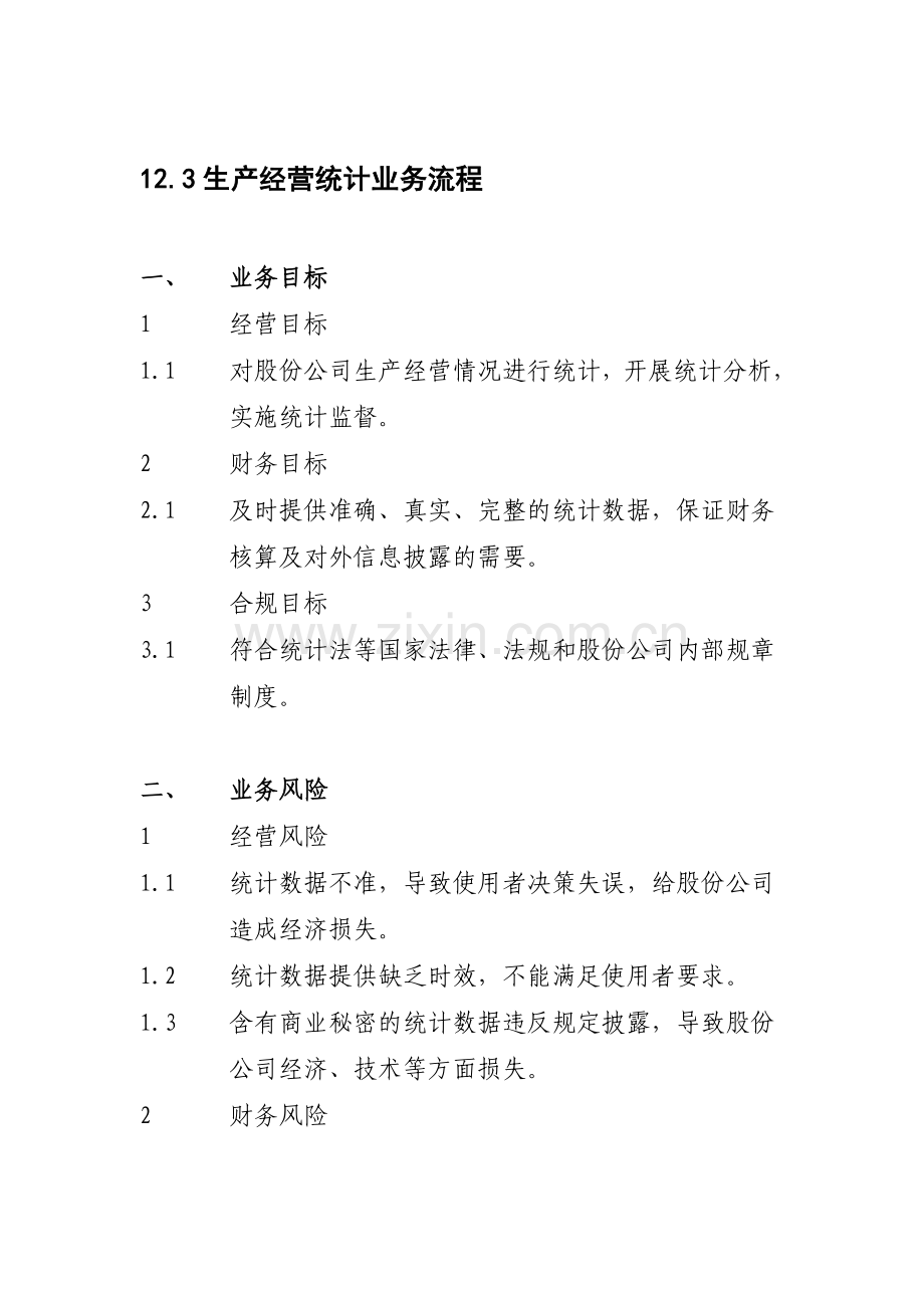 12.3生产经营统计业务流程.doc_第1页