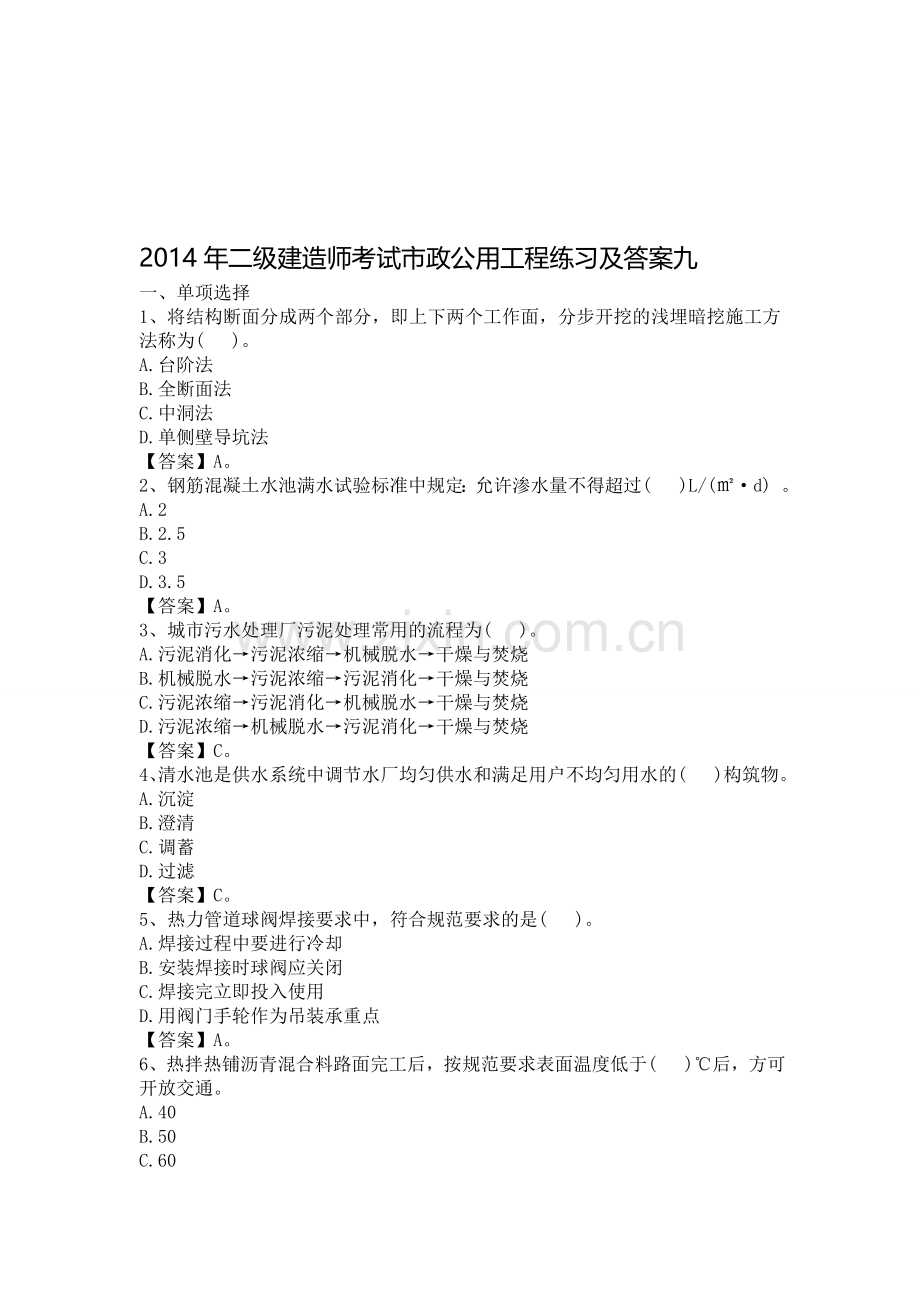 2014年二级建造师考试市政公用工程练习及答案九.doc_第1页