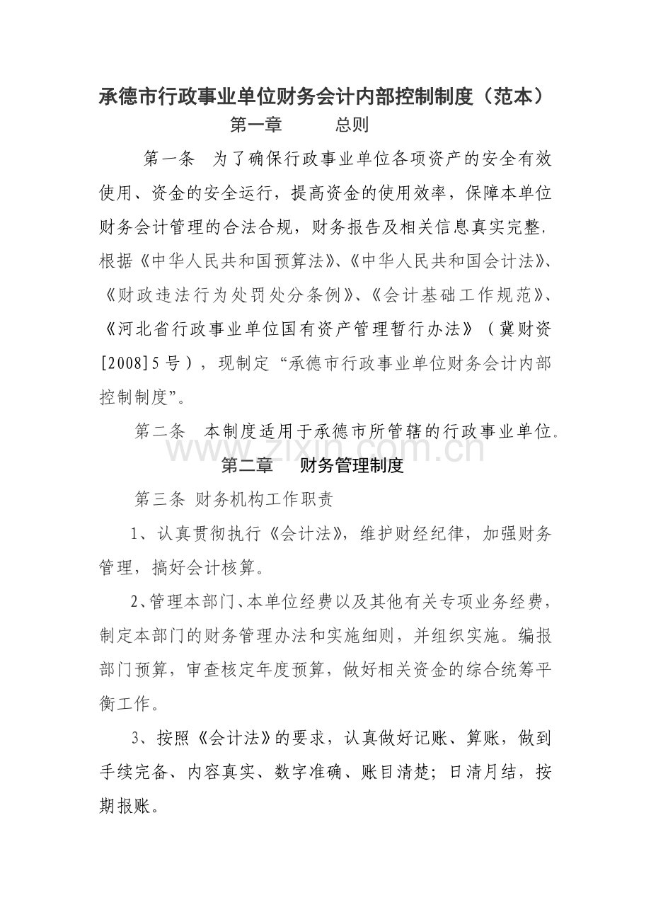 行政事业单位内部控制制度.doc_第1页