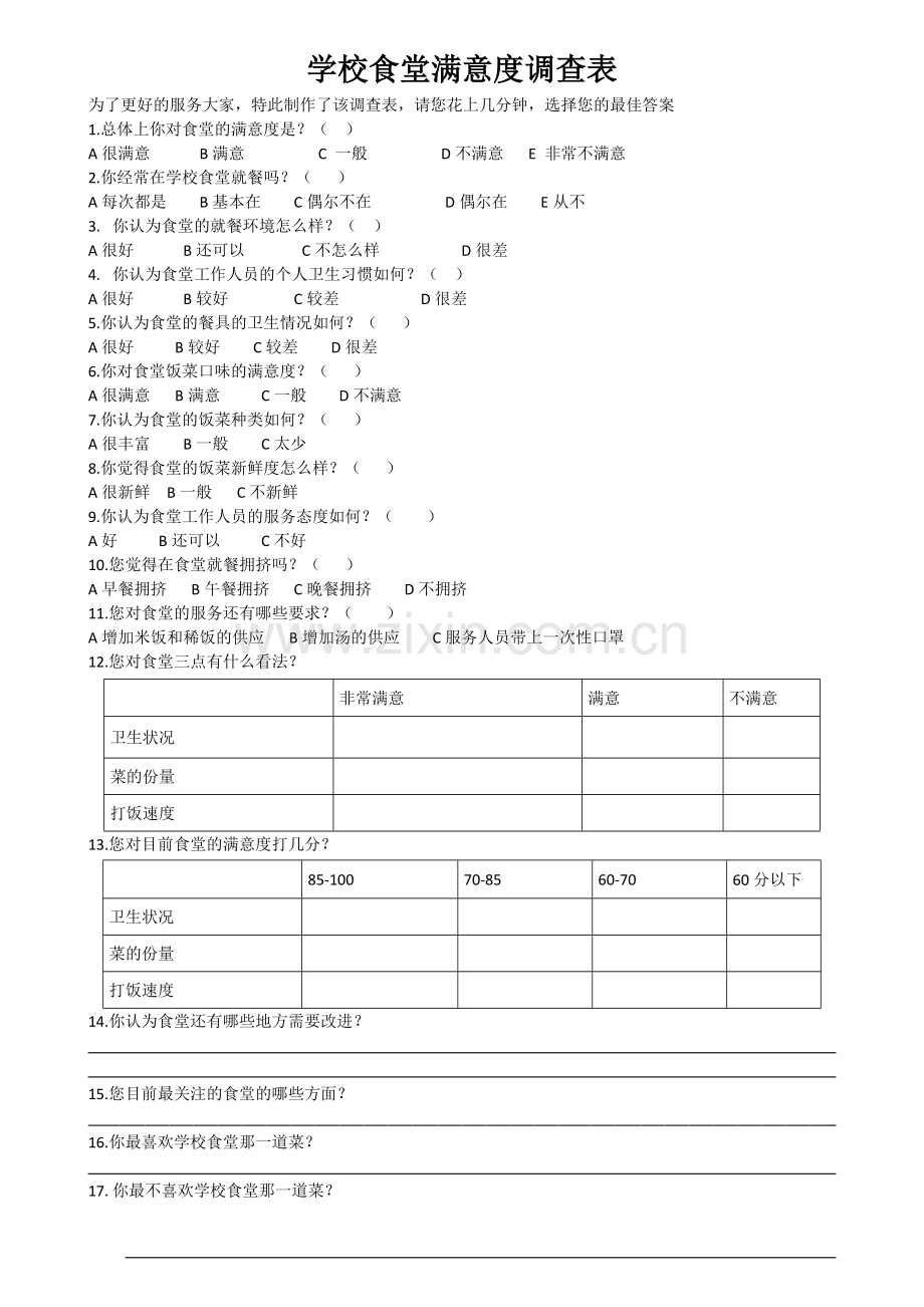 学校食堂满意度调查表.doc_第1页