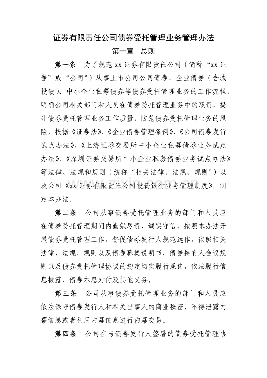 证券有限责任公司债券受托管理业务管理办法模版.docx_第1页