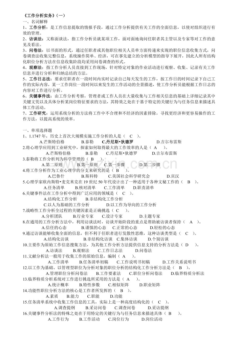 开放专科《工作分析实务》复习题及答案.doc_第1页