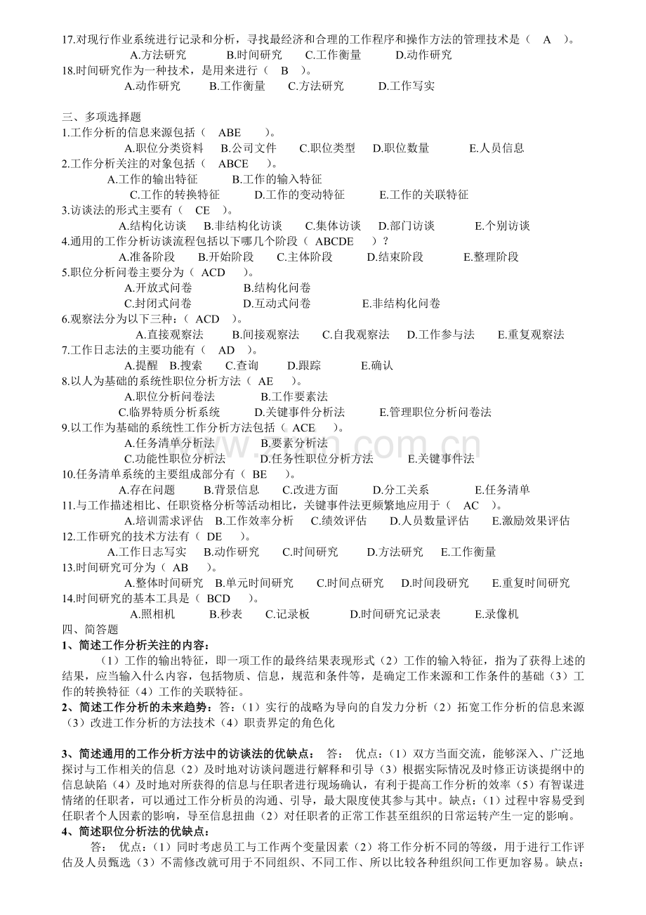 开放专科《工作分析实务》复习题及答案.doc_第2页