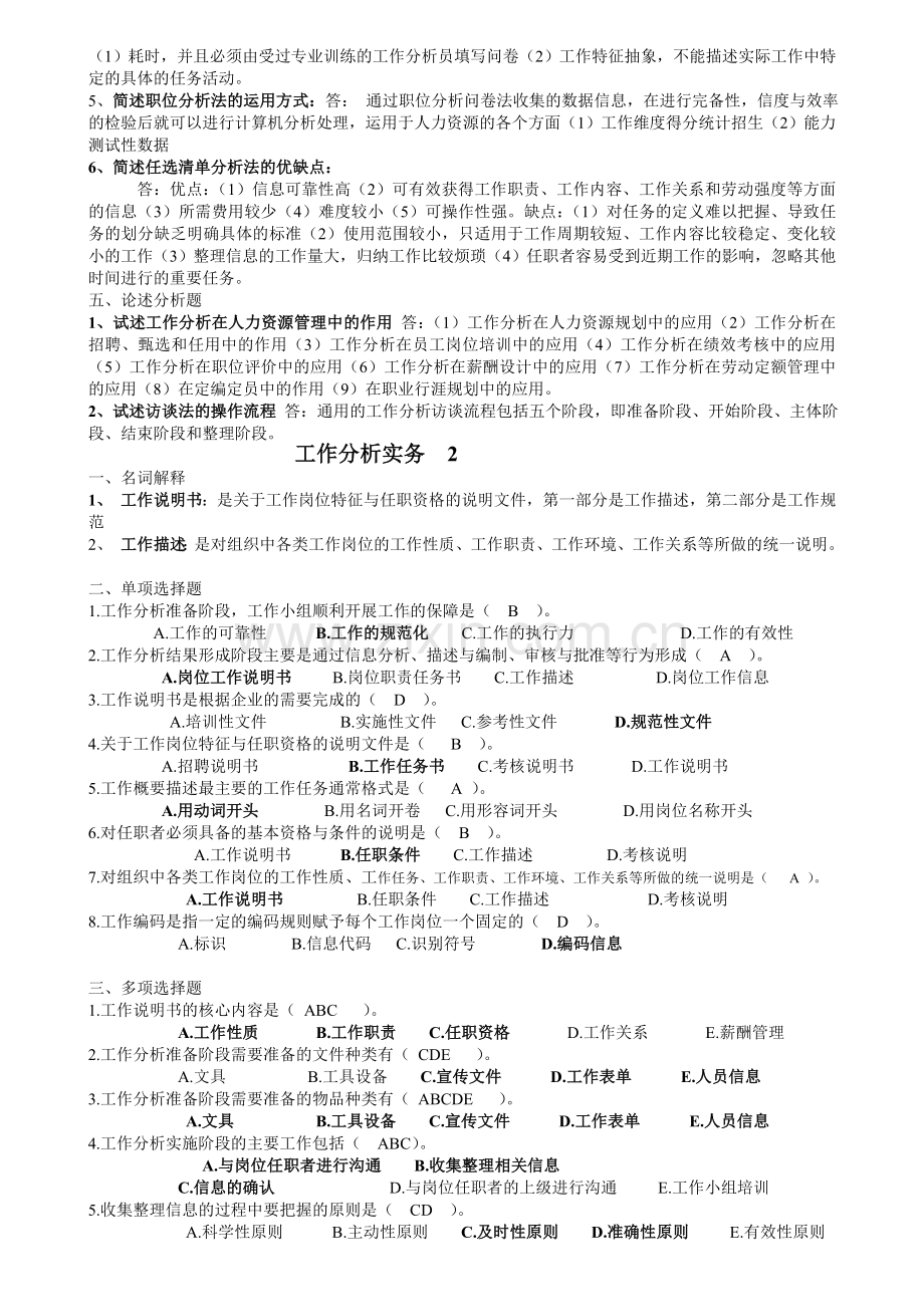 开放专科《工作分析实务》复习题及答案.doc_第3页