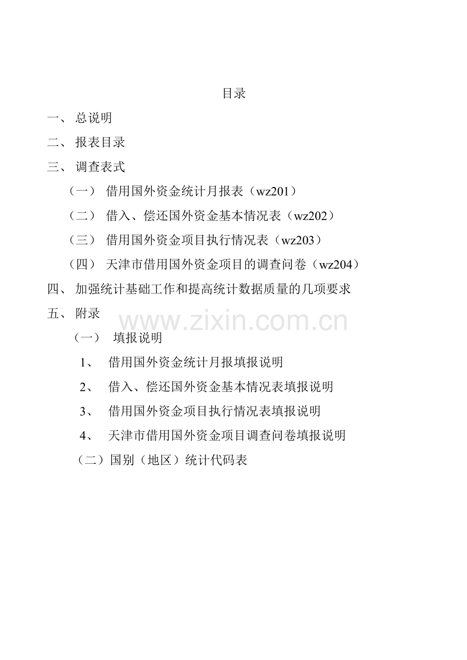 借用国外资金统计报表制度.doc_第2页