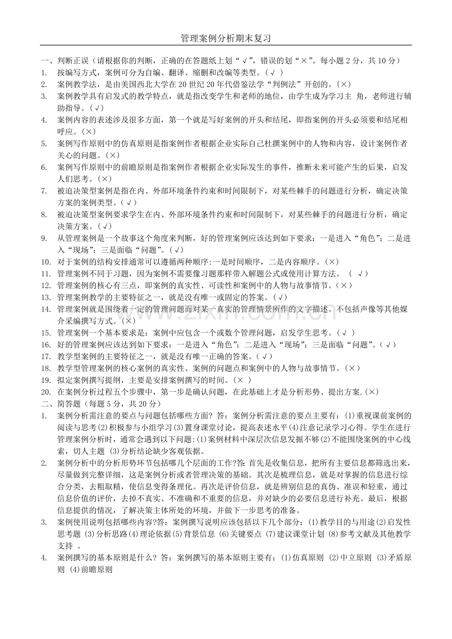 管理案例分析复习资料整理.doc_第1页