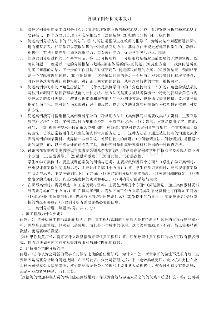 管理案例分析复习资料整理.doc_第2页