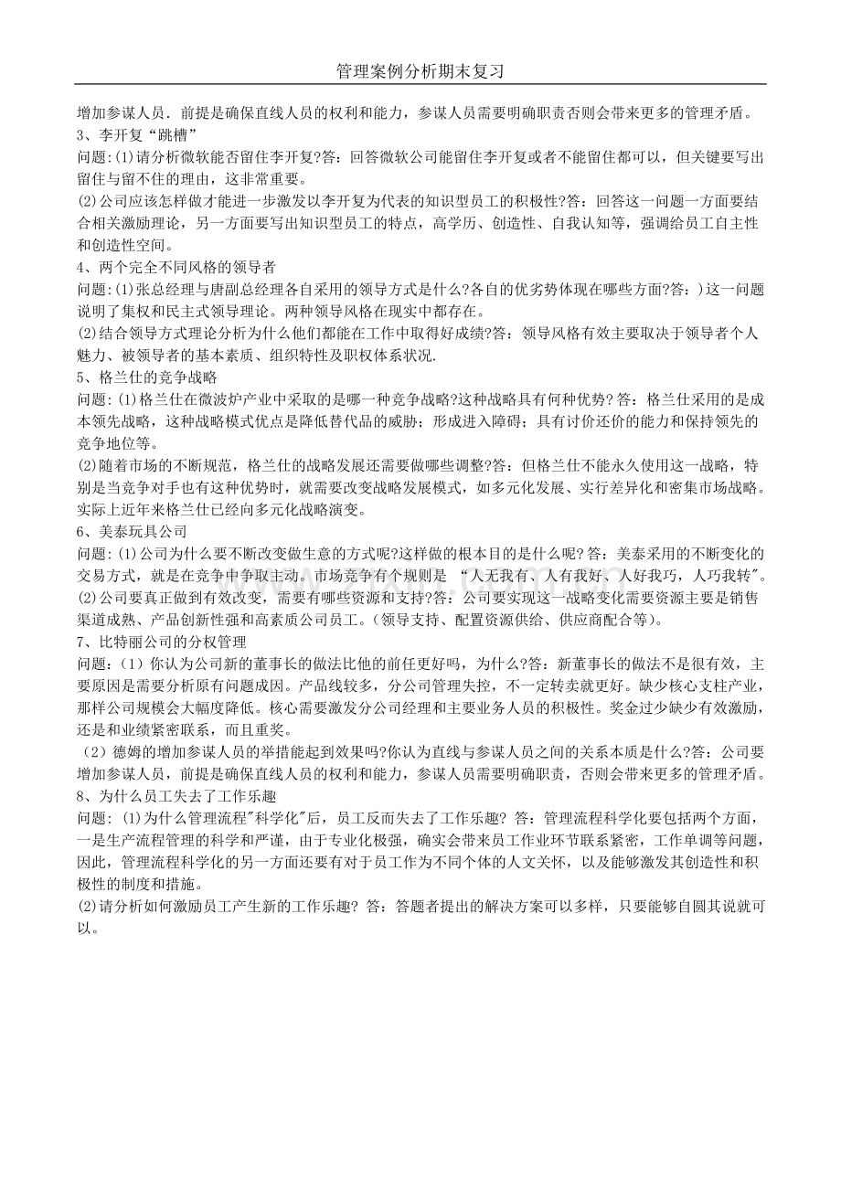 管理案例分析复习资料整理.doc_第3页