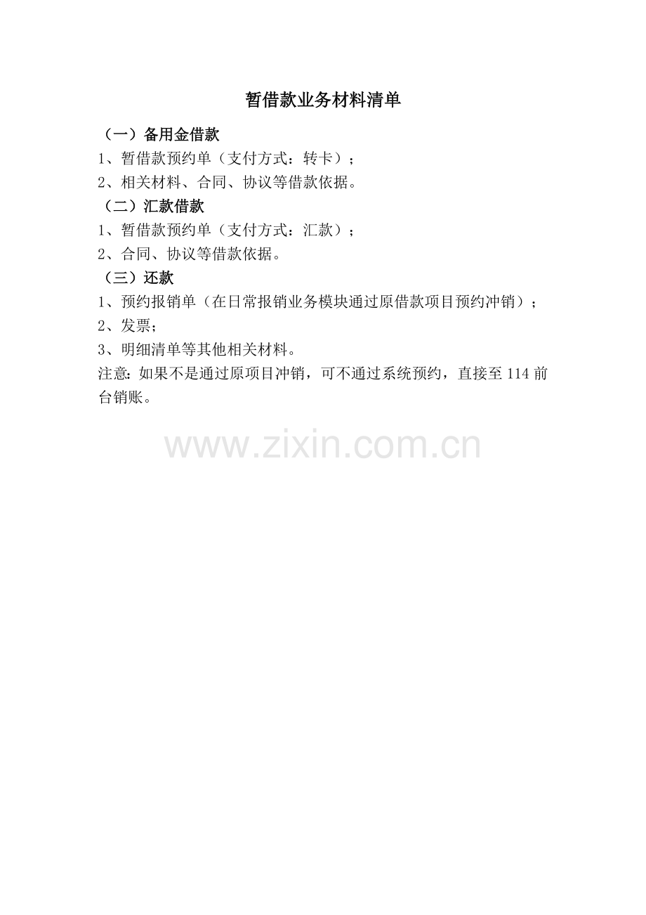 暂借款业务材料清单.docx_第1页