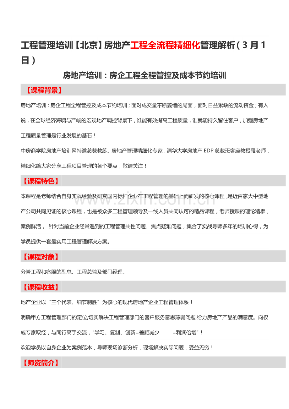 工程管理培训【北京】房地产工程全流程精细化管理解析-中房商学院.doc_第1页