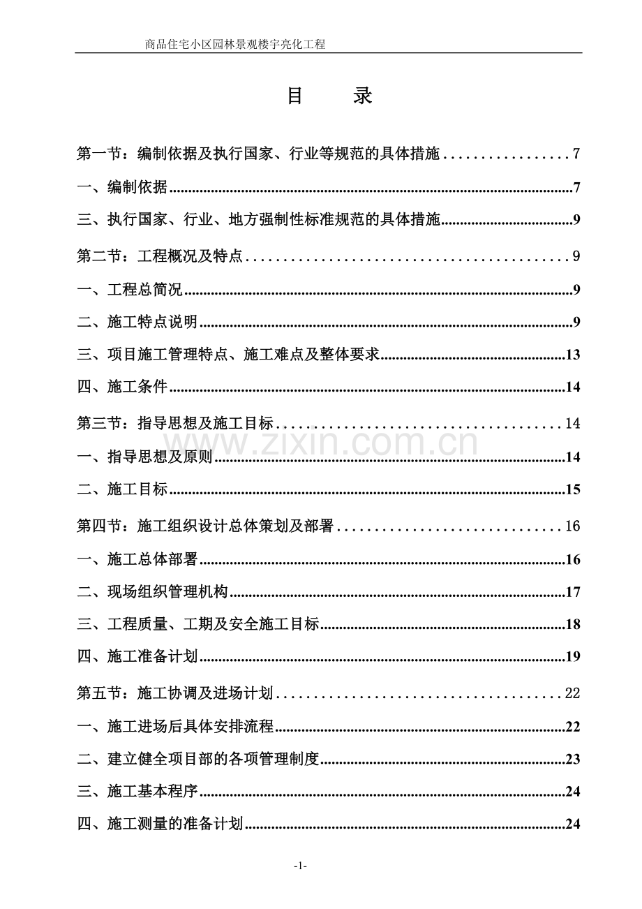 园林景观绿化施工组织设计.doc_第1页