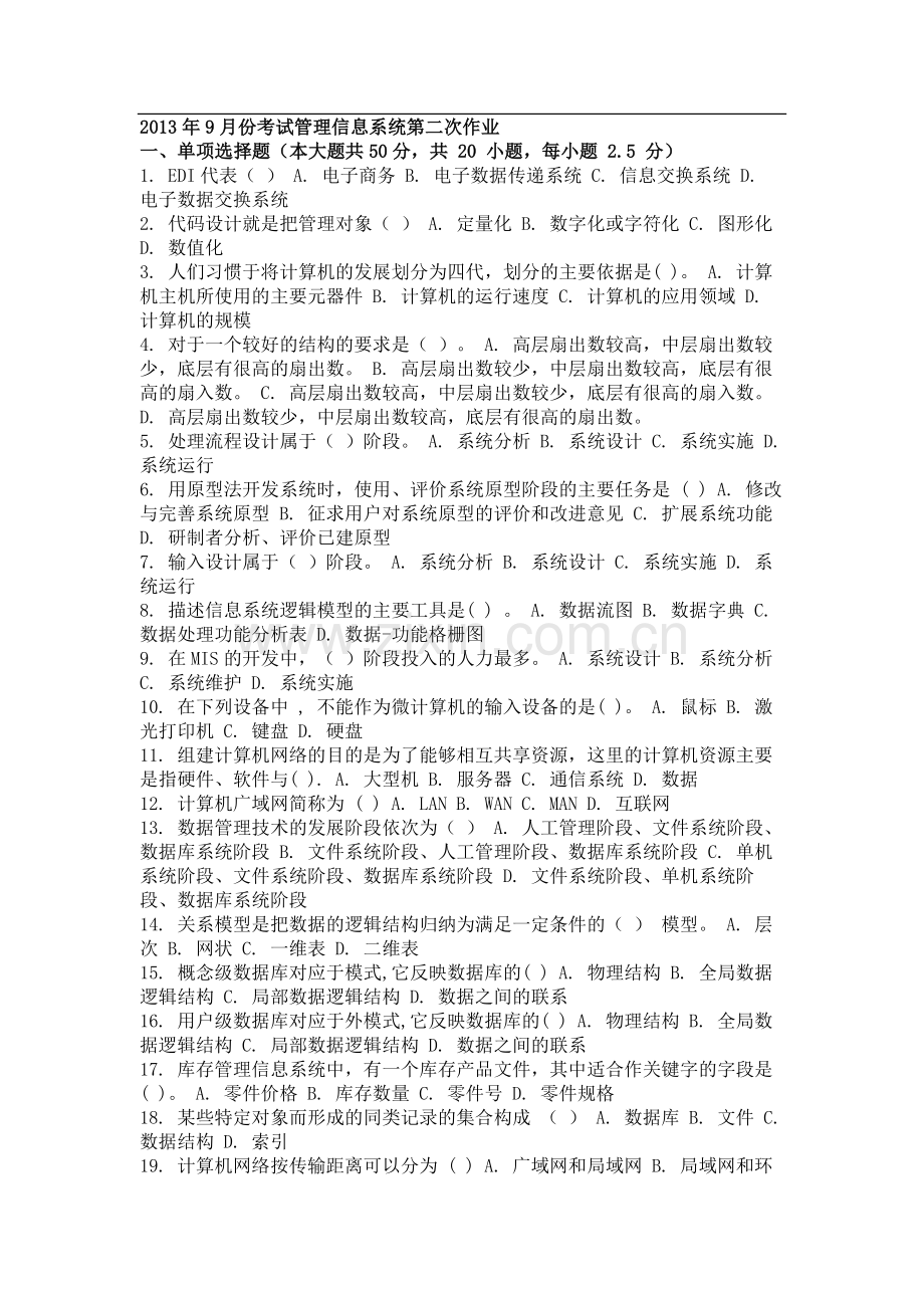 2013年9月份考试管理信息系统第二次作业.doc_第1页