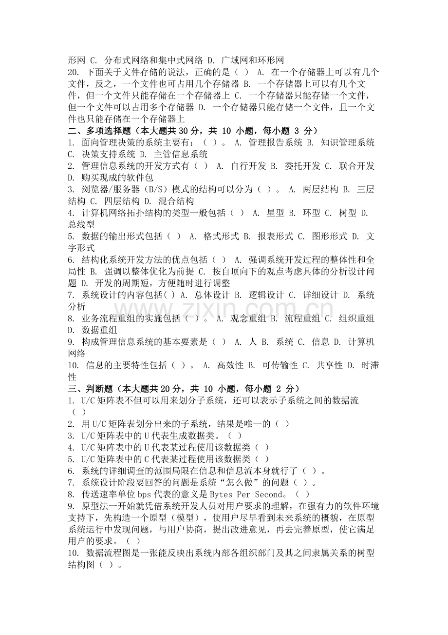 2013年9月份考试管理信息系统第二次作业.doc_第2页