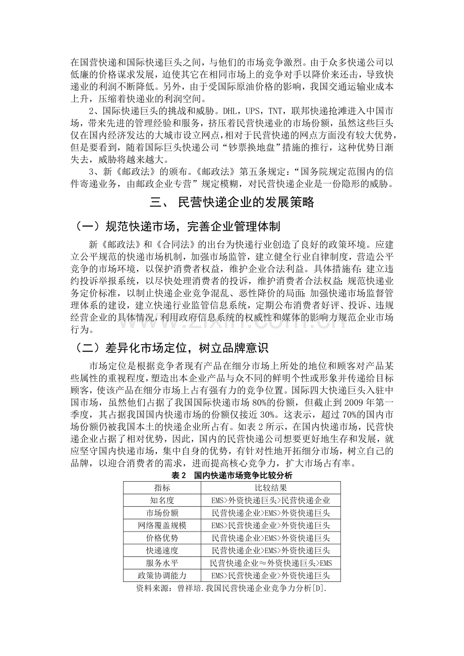 我国民营快递业现状分析及发展对策.doc_第3页