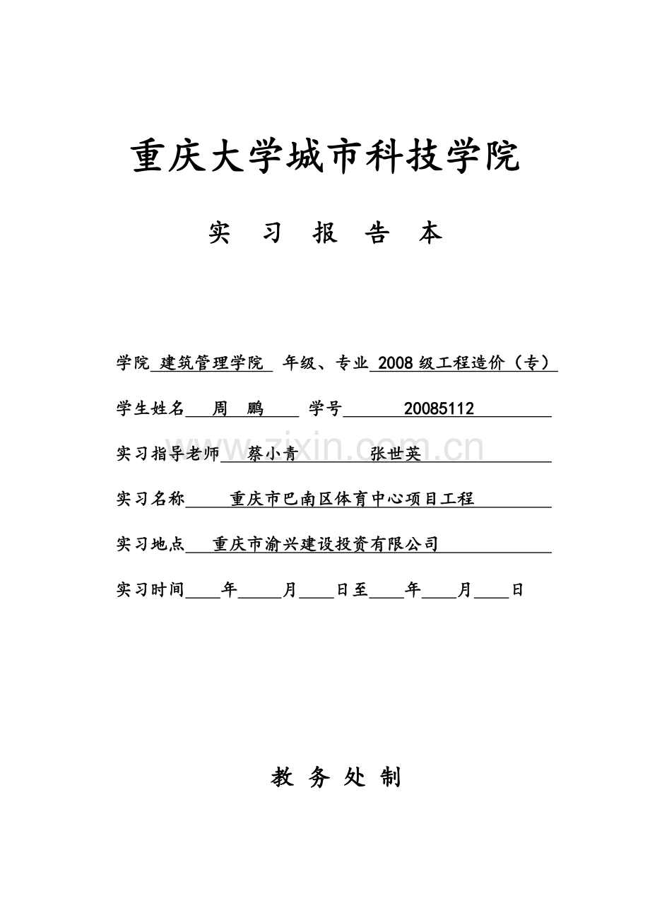 2011届工程造价专业毕业实习报告.doc_第1页