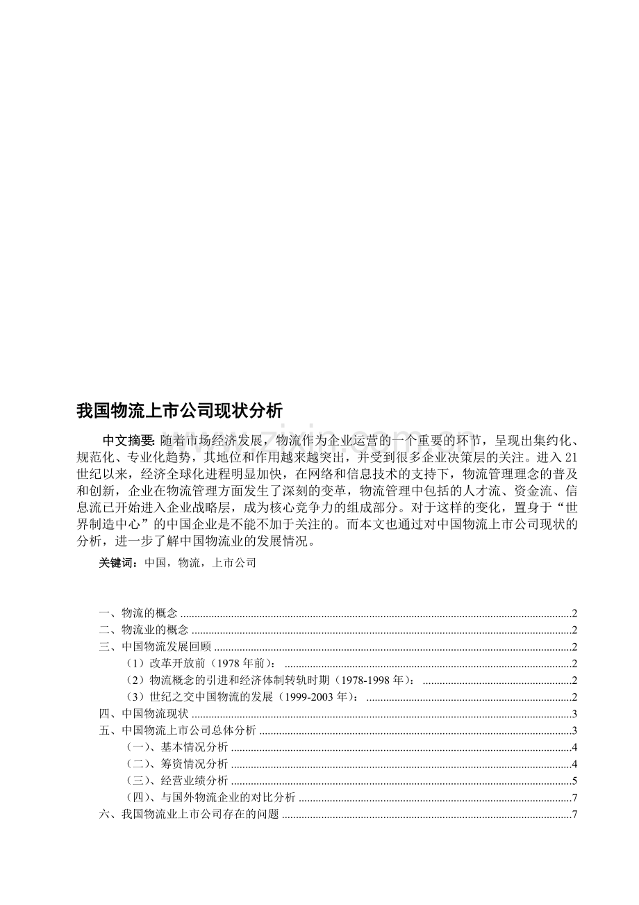 我国物流上市公司现状分析.doc_第1页