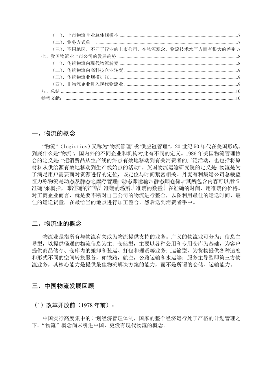 我国物流上市公司现状分析.doc_第2页