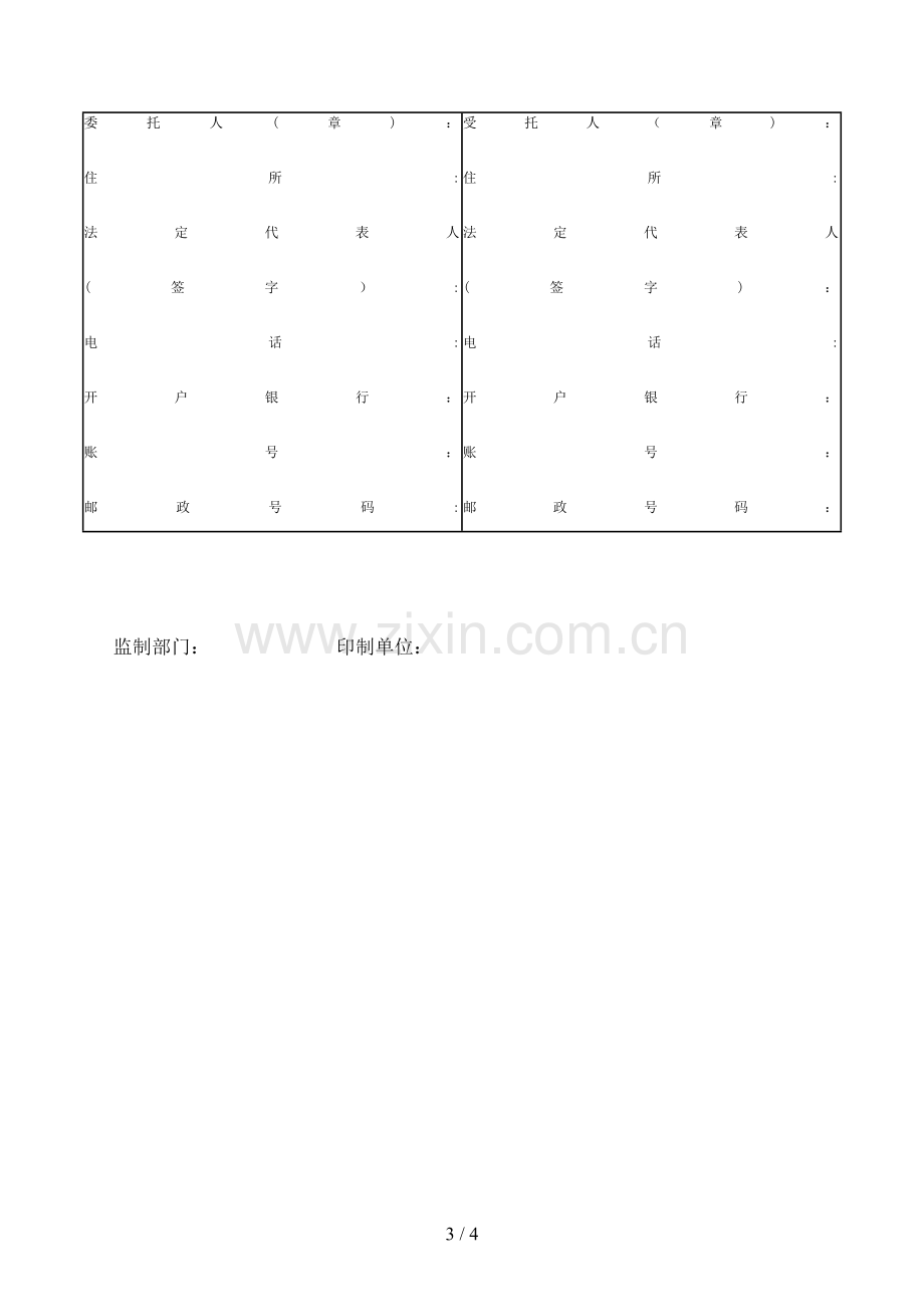 委托合同(通用)模版.doc_第3页