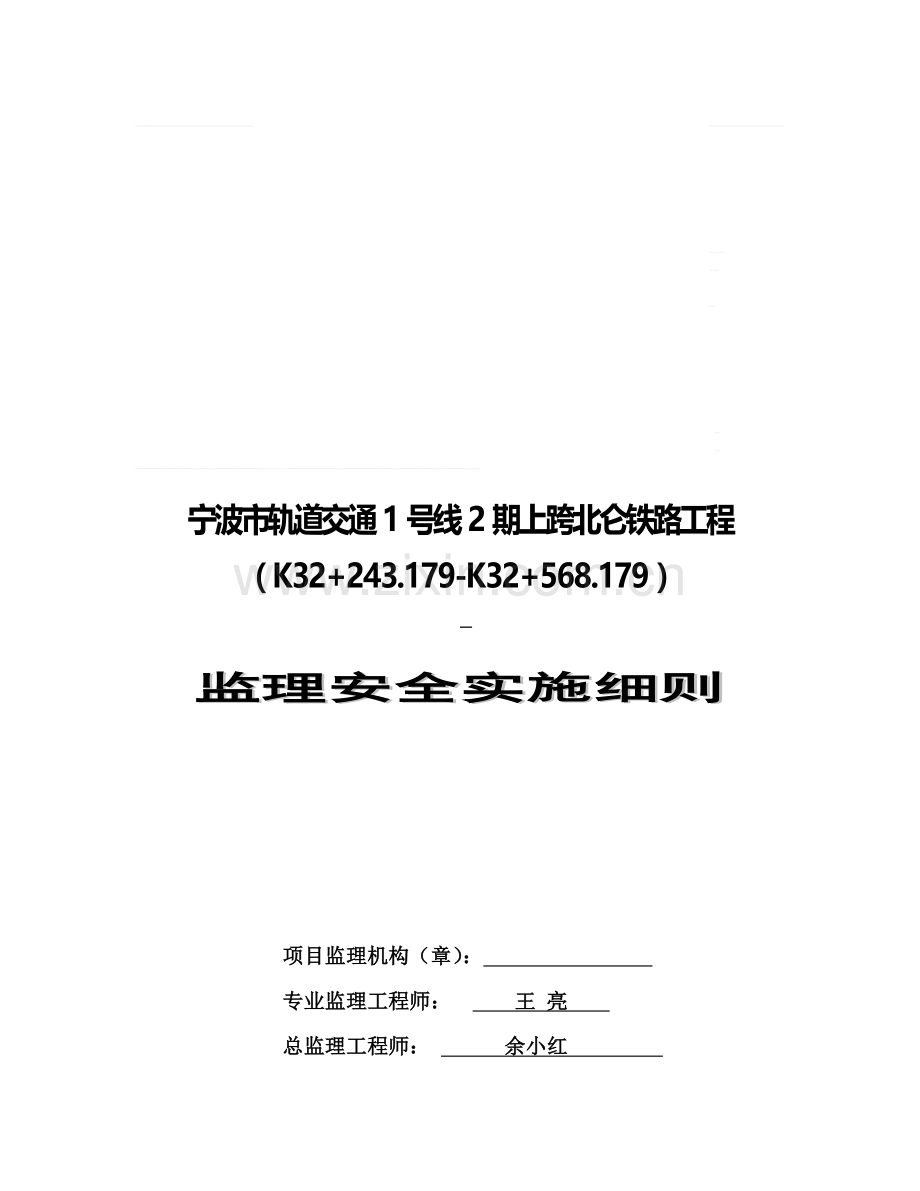 宁波市轨道交通1号线2期上跨北仑铁路工程-(K32-243179-K32-568.doc_第1页