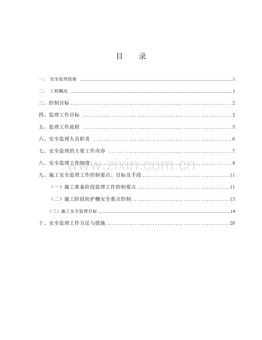 宁波市轨道交通1号线2期上跨北仑铁路工程-(K32-243179-K32-568.doc_第3页