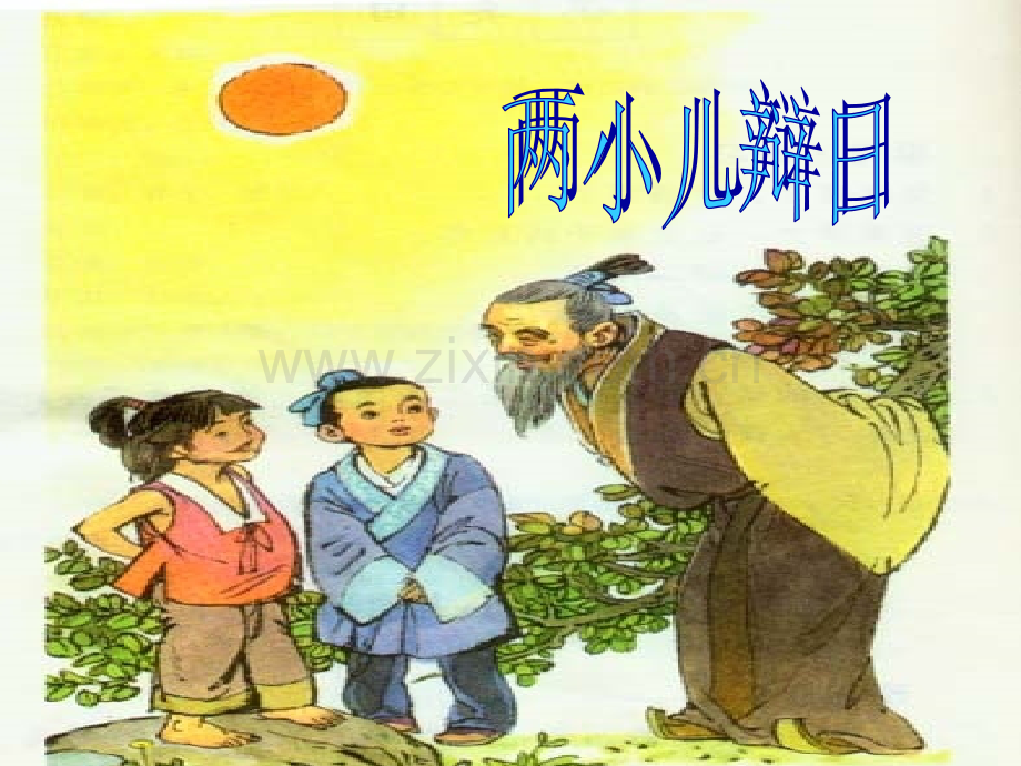 公开课-《两小儿辩日》课件.ppt_第1页