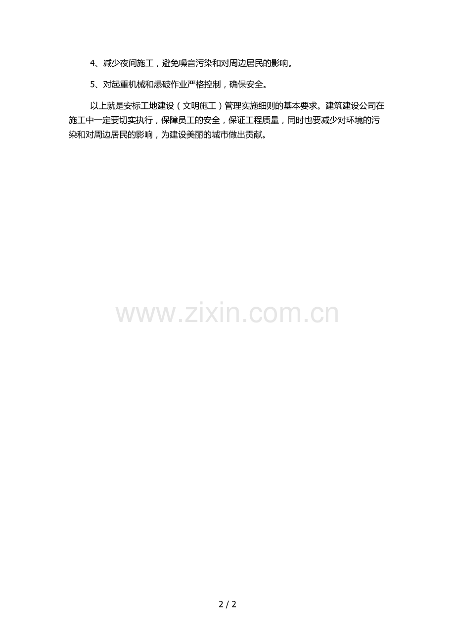 建筑建设公司安标工地建设(文明施工)管理实施细则.docx_第2页