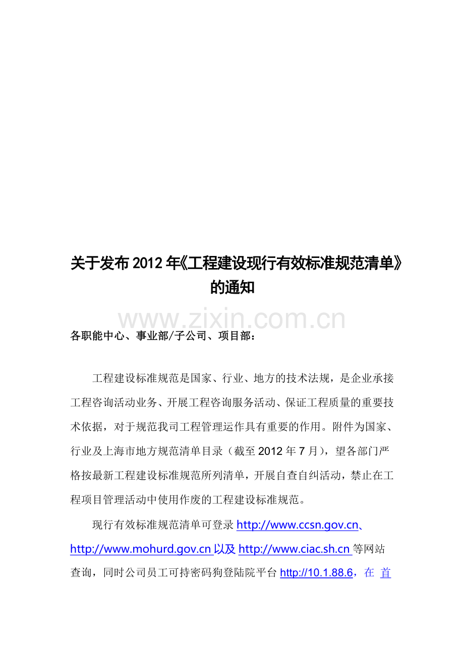 2012年国家现行有效工程建设标准规范清单目录.doc_第1页