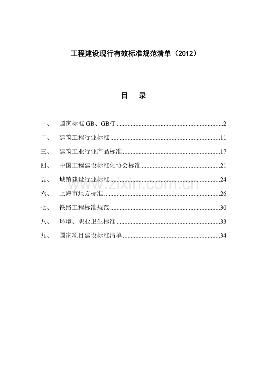 2012年国家现行有效工程建设标准规范清单目录.doc_第3页