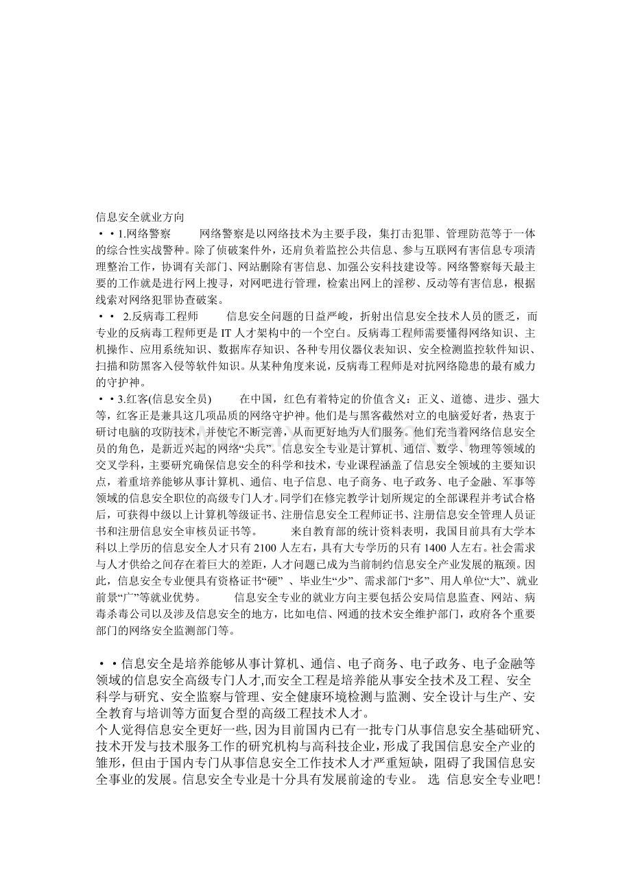 信息安全就业方向.doc_第1页