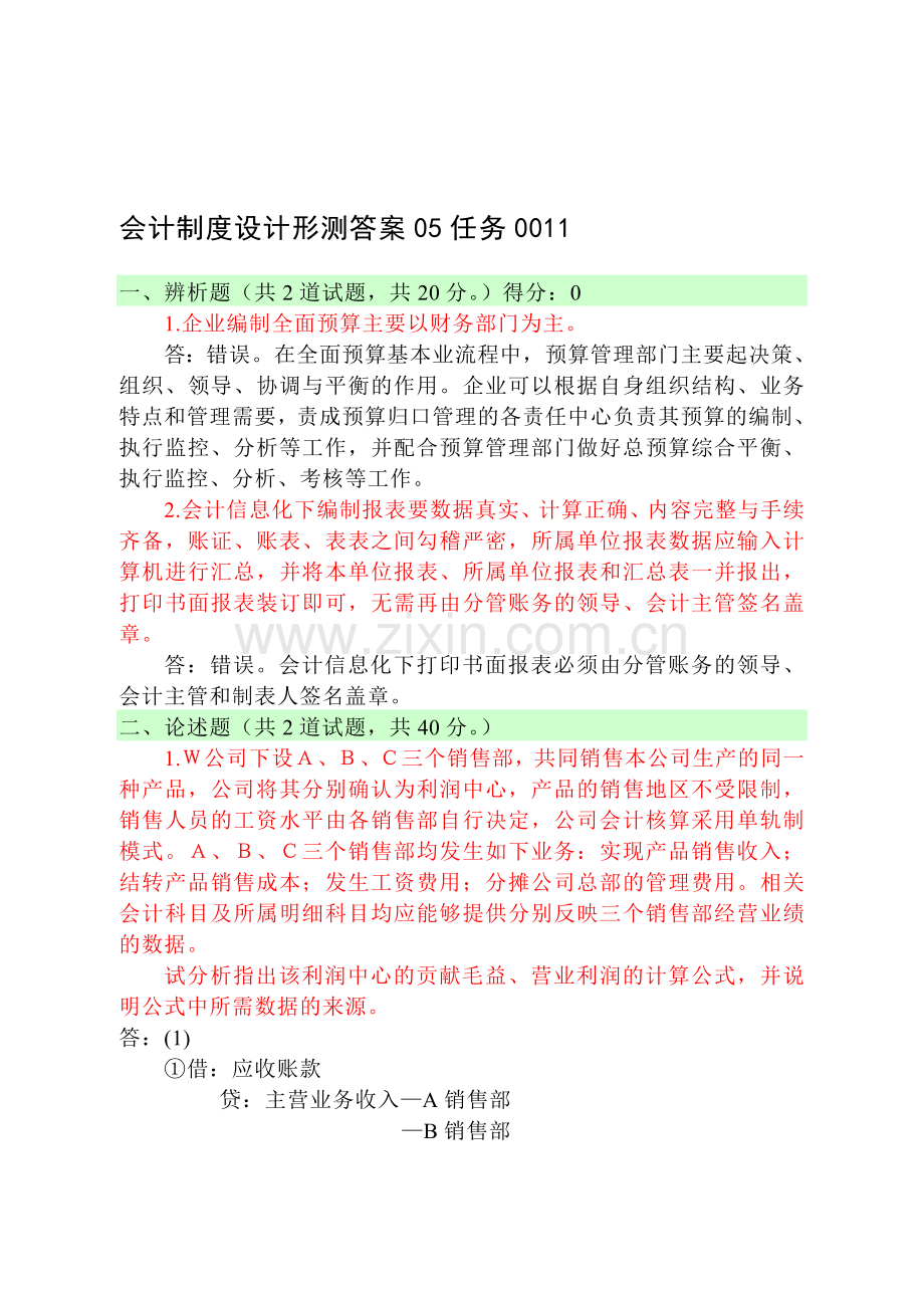 会计制度设计形测考试05任务0011.doc_第1页