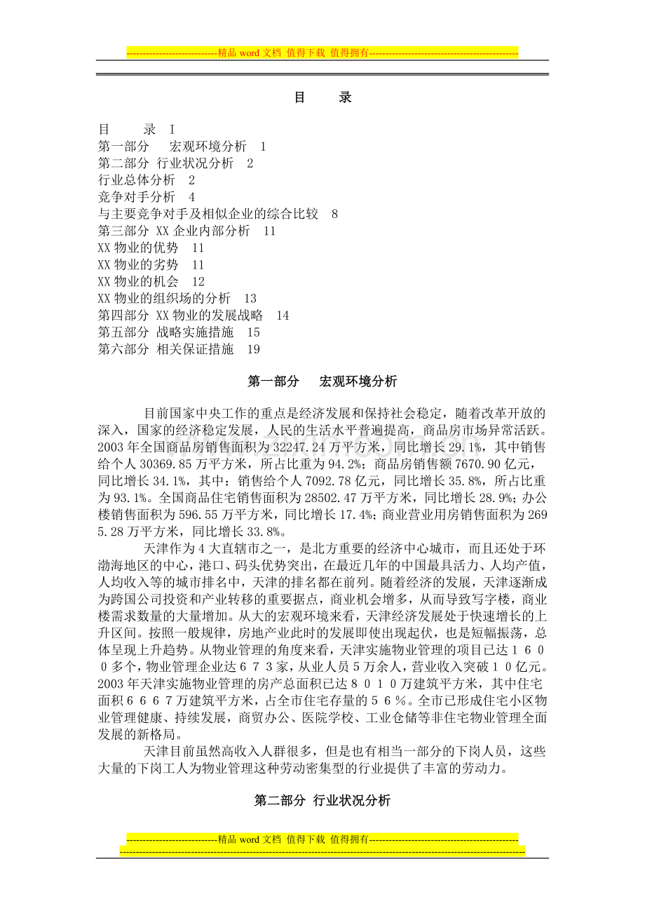 XX物业管理有限公司战略研究报告.doc_第1页