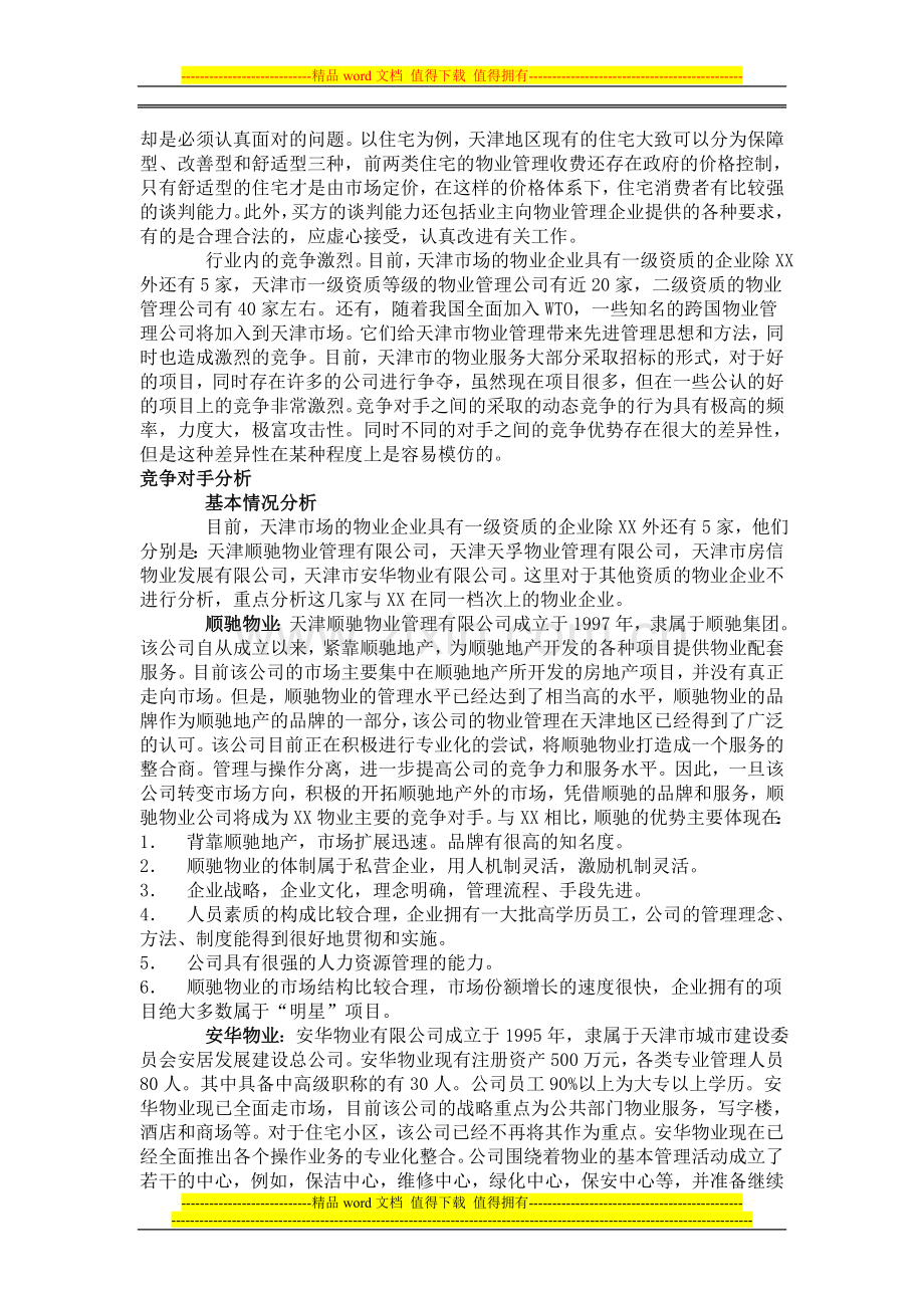 XX物业管理有限公司战略研究报告.doc_第3页