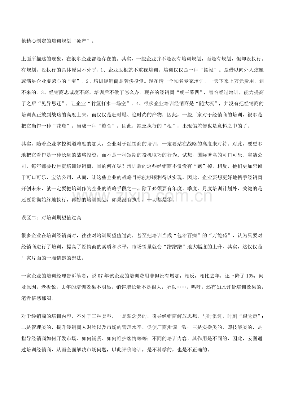 经销商培训的七大误区分析.doc_第2页