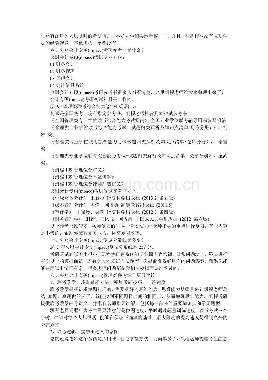 中央财大会计专硕(mpacc)考研学习方法总结.doc_第3页