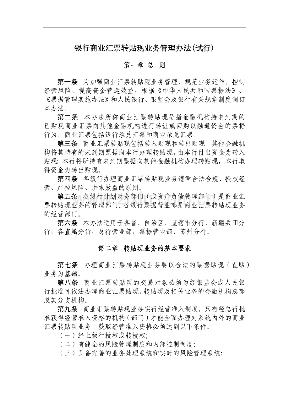 银行商业汇票转贴现业务管理办法模版.docx_第1页