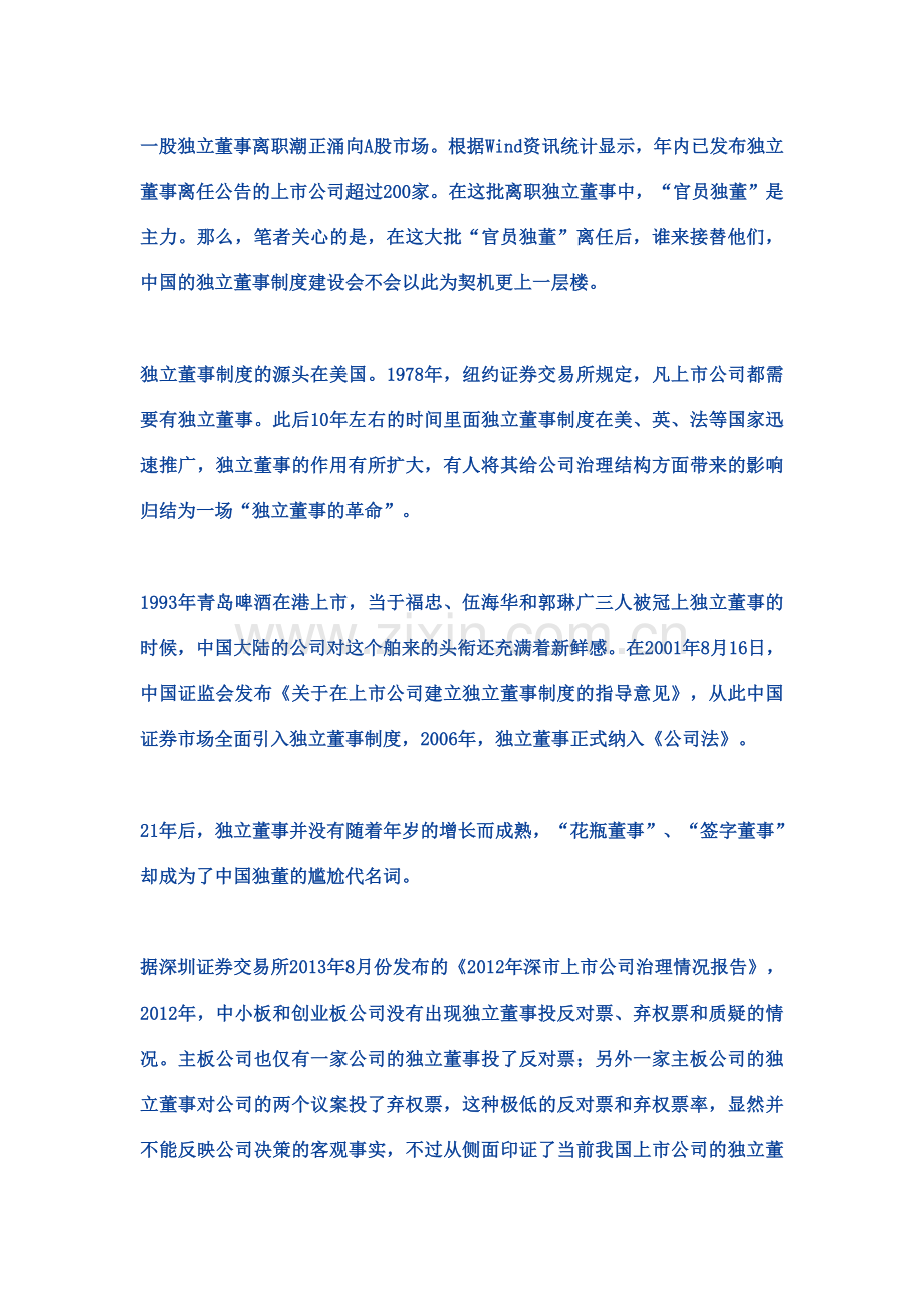 独董离职潮或将引发制度变革.doc_第1页