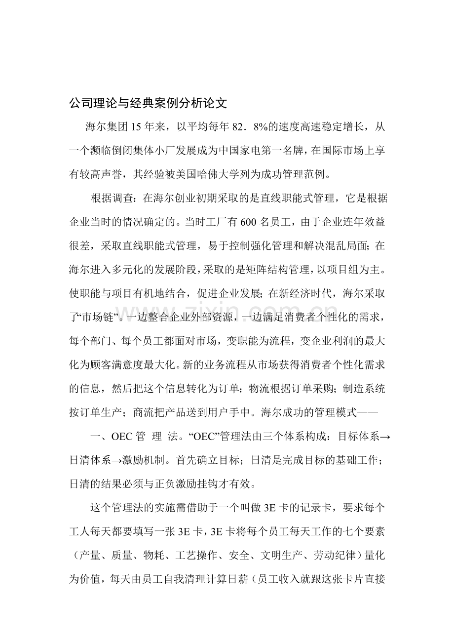 公司理论与经典案例分析论文.doc_第1页