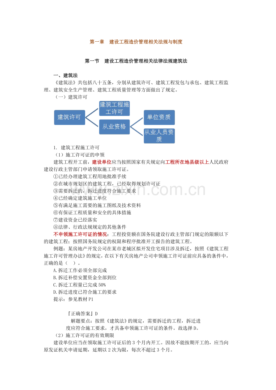 第一章建设工程造价管理相关法规与制度.doc_第1页