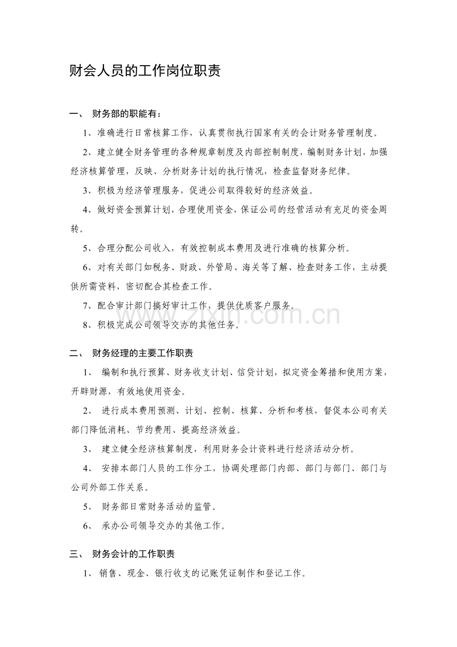 财会人员的工作岗位职责(总体).doc_第1页