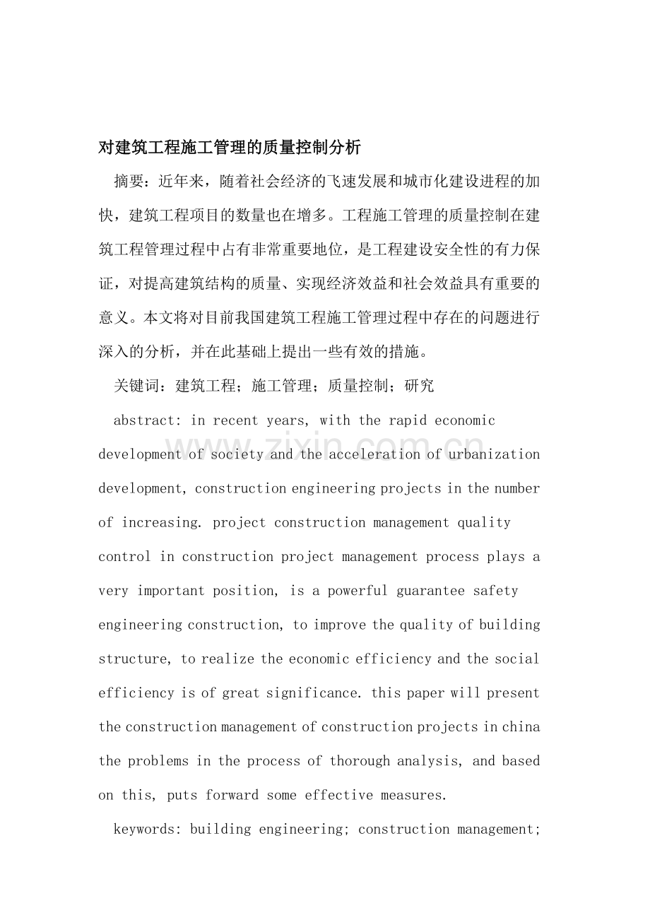 对建筑工程施工管理的质量控制分析.doc_第1页